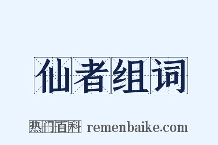 仙者组词是什么意思的图片